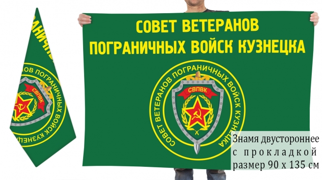 Двусторонний флаг совета ветеранов погранвойск Кузнецка 