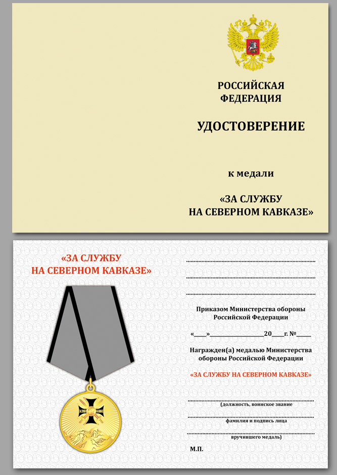 Медаль "За службу на Северном Кавказе" в футляре из бордового флока 