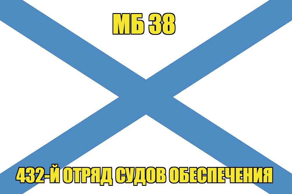 Андреевский флаг МБ 38