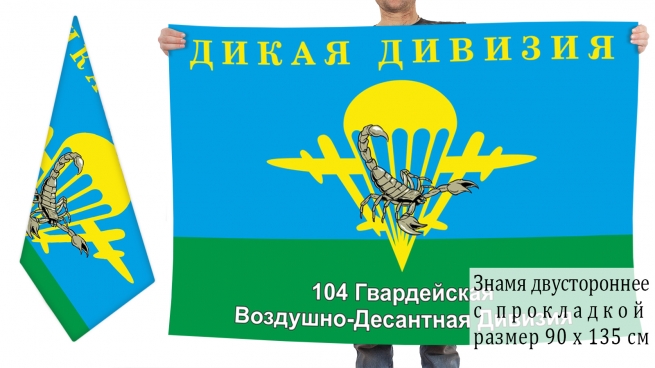 Двухсторонний флаг «Дикая дивизия» 104 гв. воздушно-десантной дивизии 