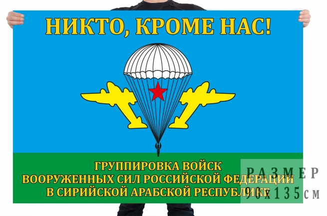 Флаг ВДВ «Никто, кроме нас» группировки ВС РФ в Сирии 