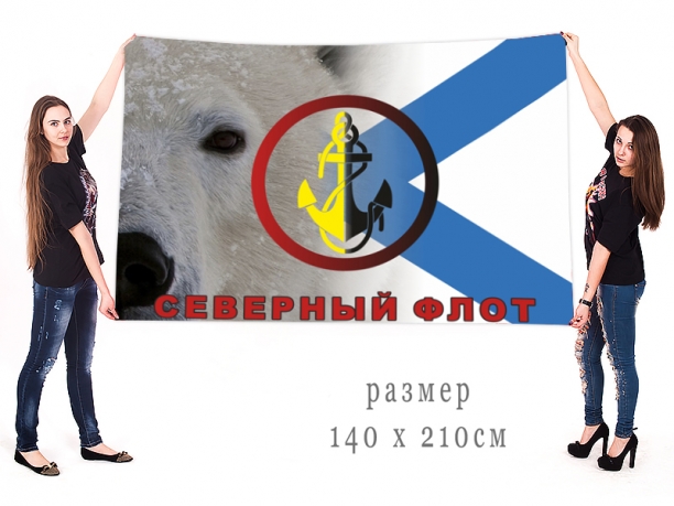 Большой флаг Северного флота ВМФ РФ 