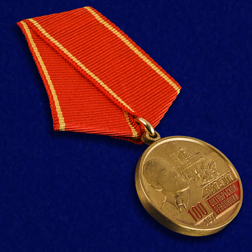 Медаль "100-лет Октябрьской Революции" 