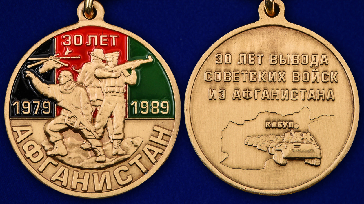 Юбилейная медаль "30 лет вывода войск из Афганистана" 