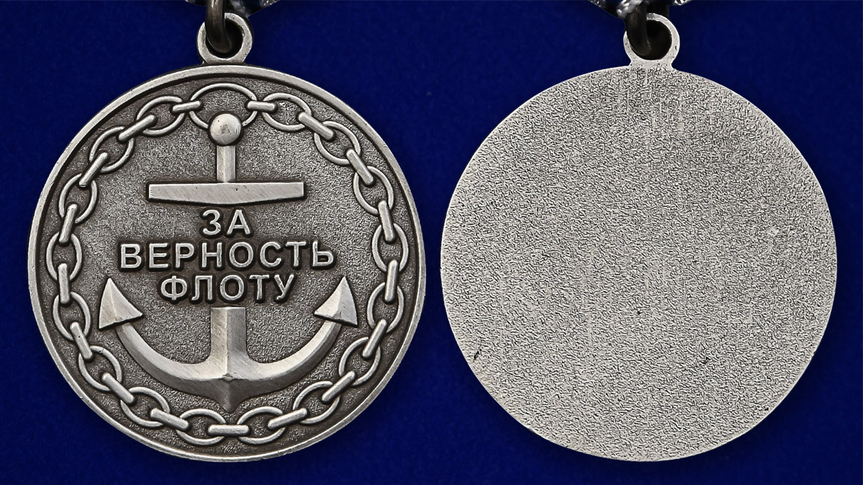 Медаль ВМФ РФ "За верность флоту" в футляре из флока с прозрачной крышкой 