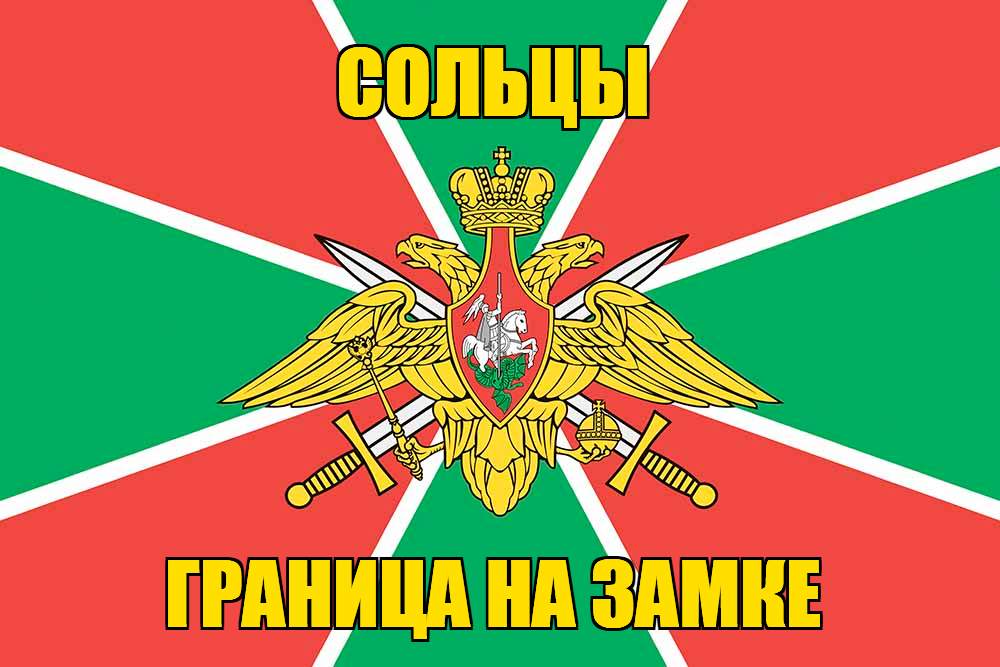 Флаг Погранвойск Сольцы