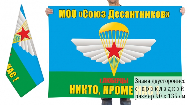 Двусторонний флаг Союза десантников города Люберцы 
