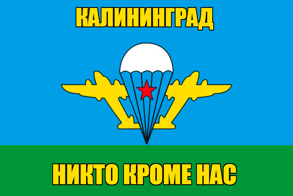 Флаг ВДВ Калининград