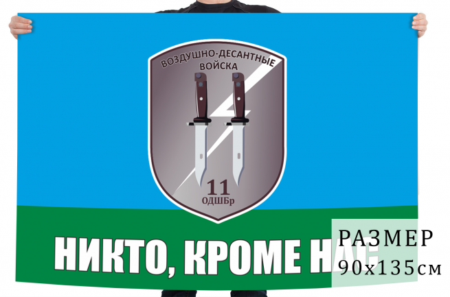 Флаг 11 ОДШБр "Никто, кроме нас" 