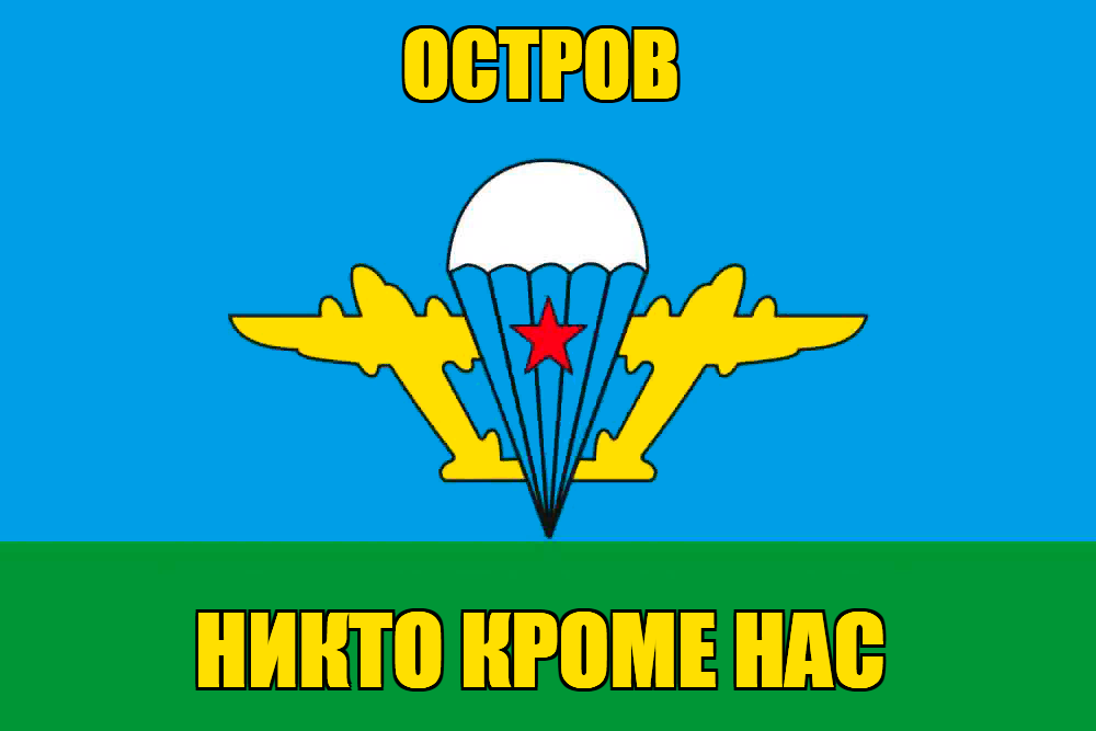 Флаг ВДВ Остров