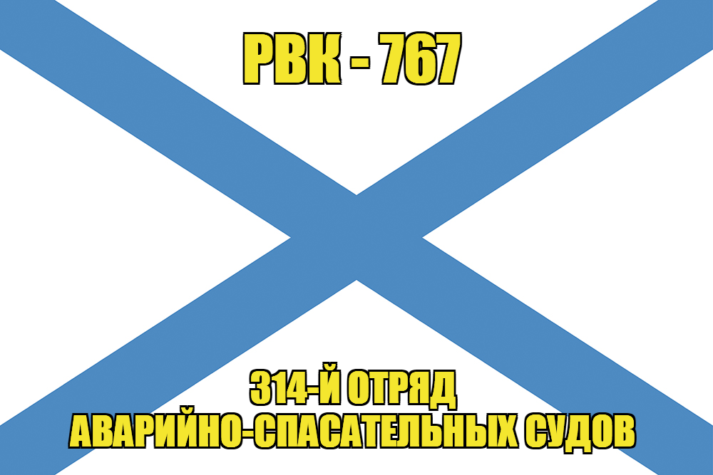 Андреевский флаг РВК-767