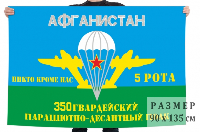 Флаг "5 рота 350-го гв. ПДП в Афганистане" 