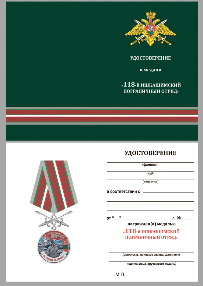 Медаль "За службу в Ишкашимском пограничном отряде" 