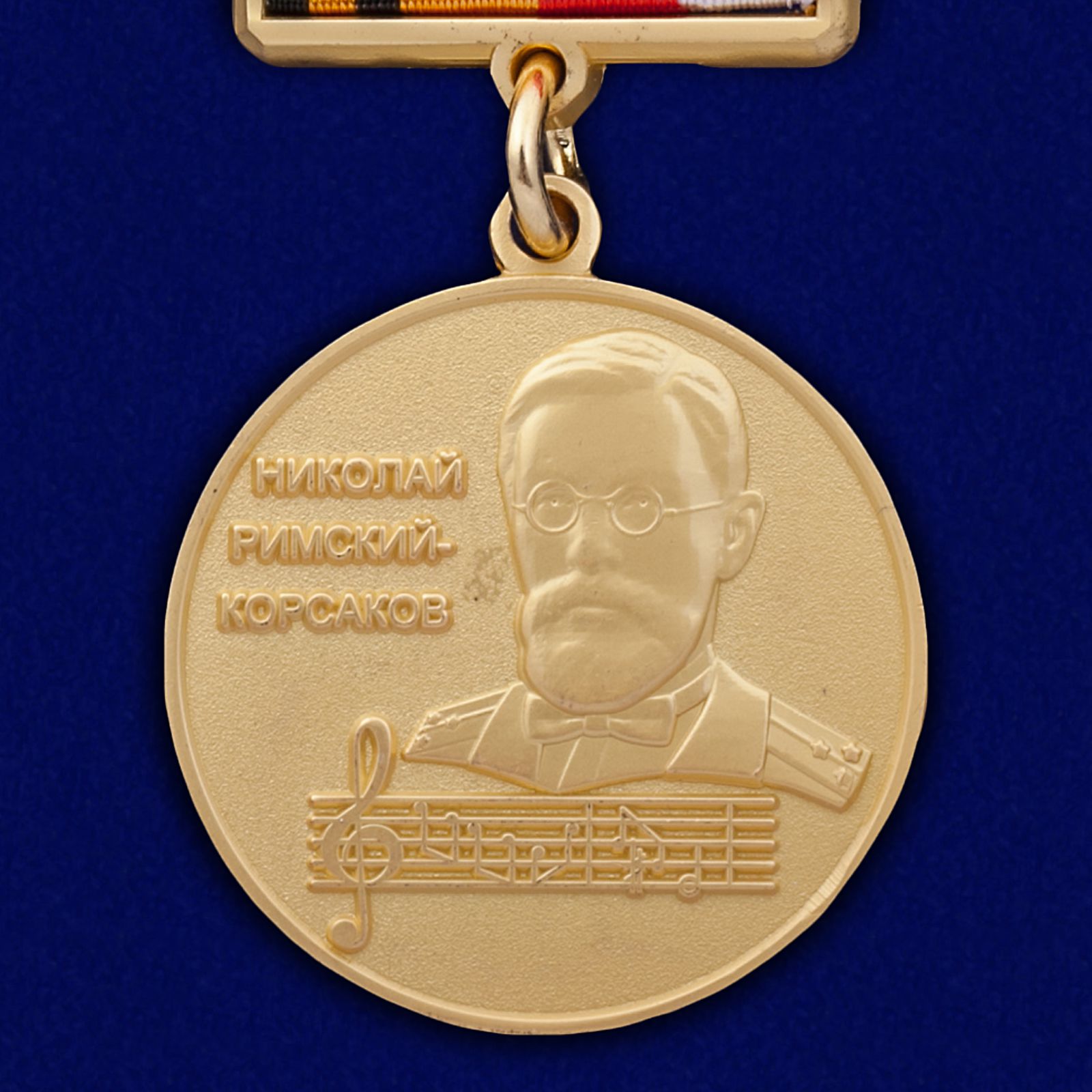 Знак "Николай Римский-Корсаков" МО России 