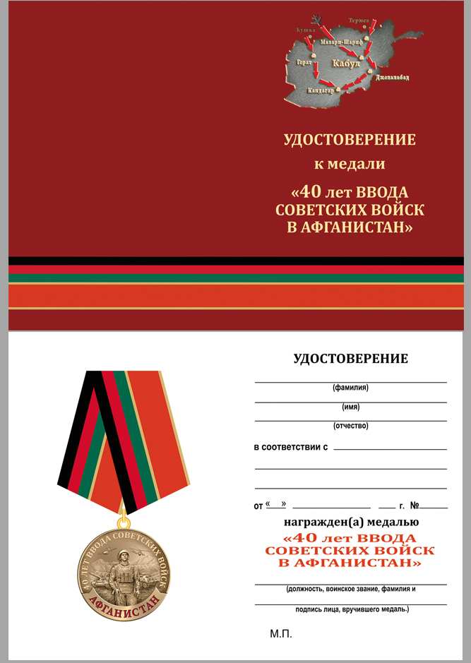 Медаль "40 лет ввода Советских войск в Афганистан" в наградном футляре 