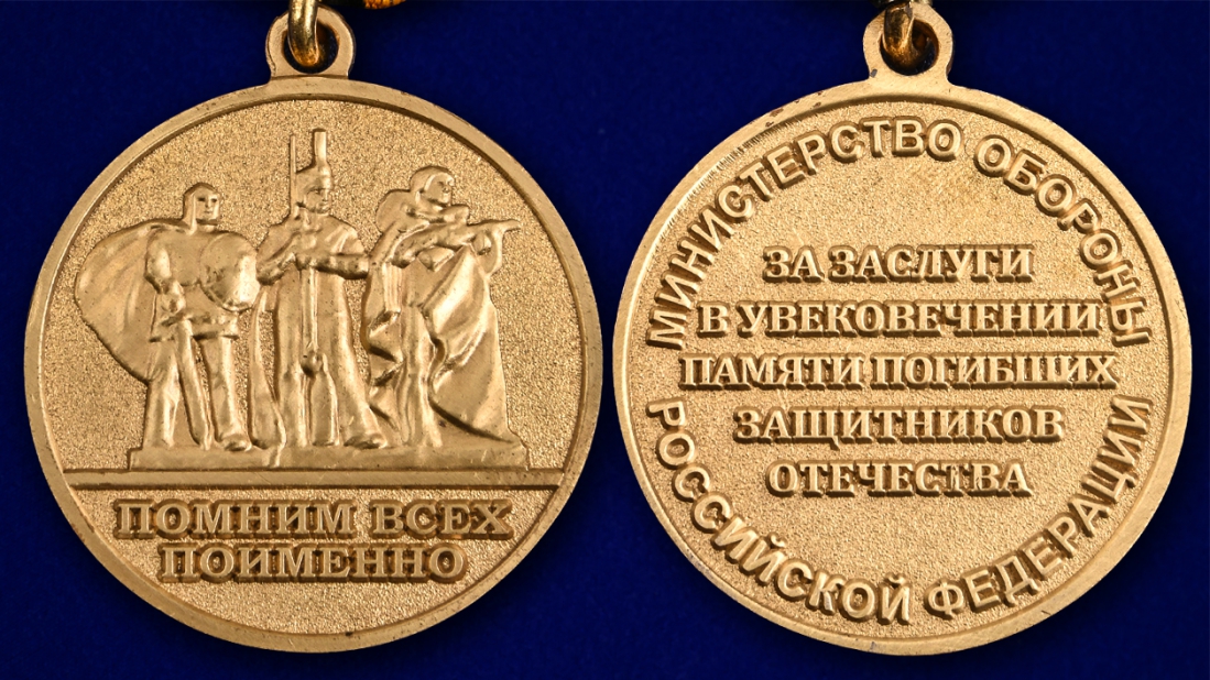 Медаль "За заслуги в увековечении памяти погибших защитников Отечества" в наградном футляре 