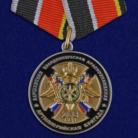 Медаль "75 лет 288-ой Артиллерийской бригады" 