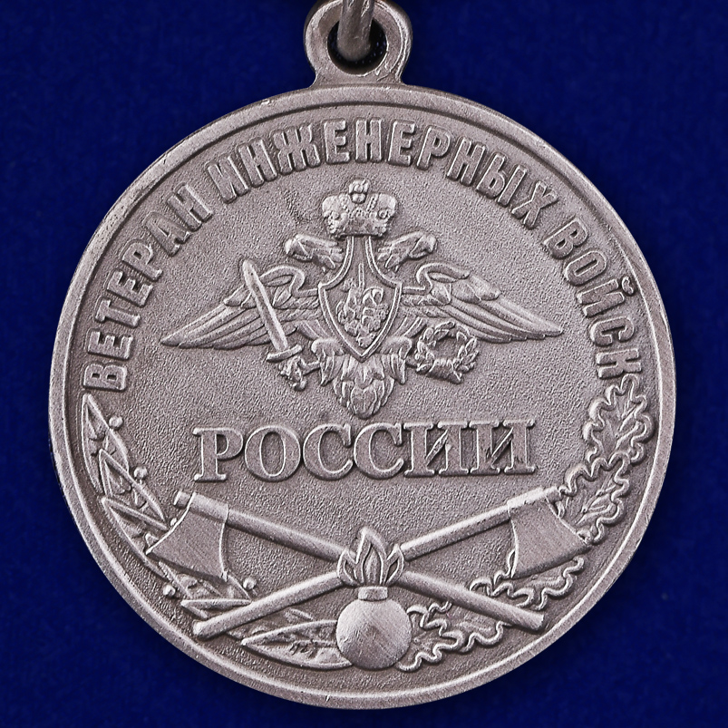 Медаль "Ветеран Инженерных войск" в наградной коробке 