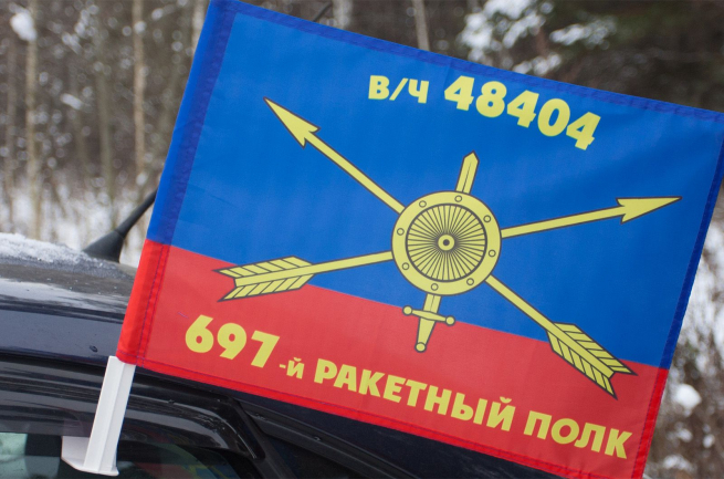 Флаг "697-й ракетный полк" 