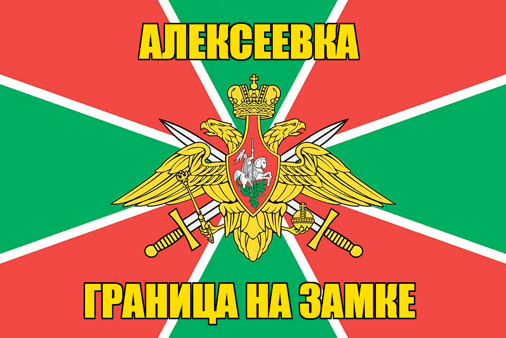 Флаг Погранвойск Алексеевка