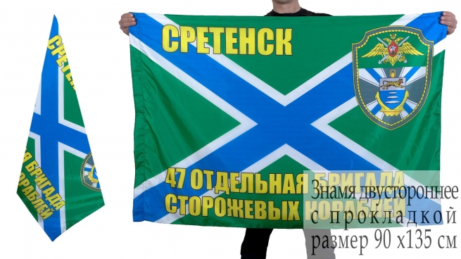 Флаг 47-й бригады ПСКР Сретенск 