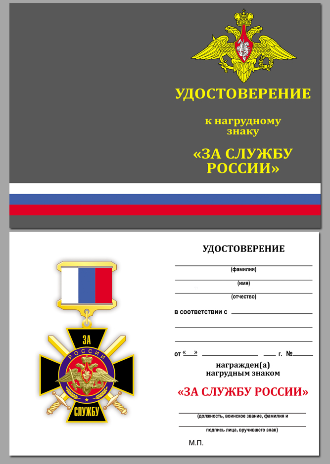 Нагрудный знак "За службу России" (чёрный) 