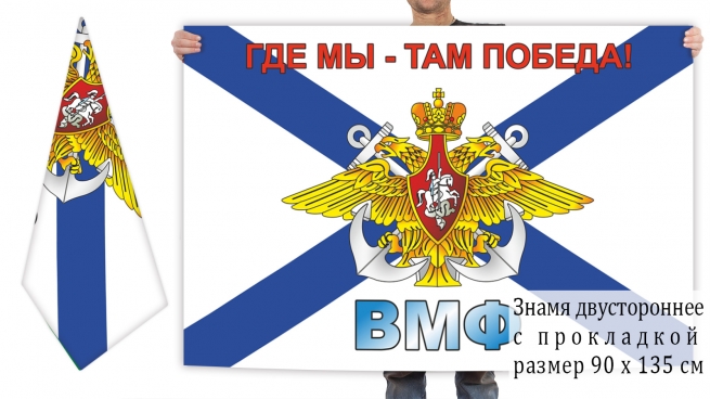 Двусторонний Андреевский флаг Военно-морского флота 