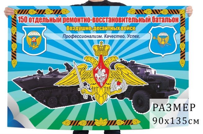 Флаг 150 отдельного ремонтно-восстановительного батальона ВДВ 