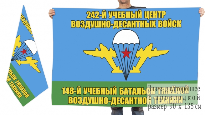 Двусторонний флаг 148 учебного батальона 242 учебного центра ВДВ 