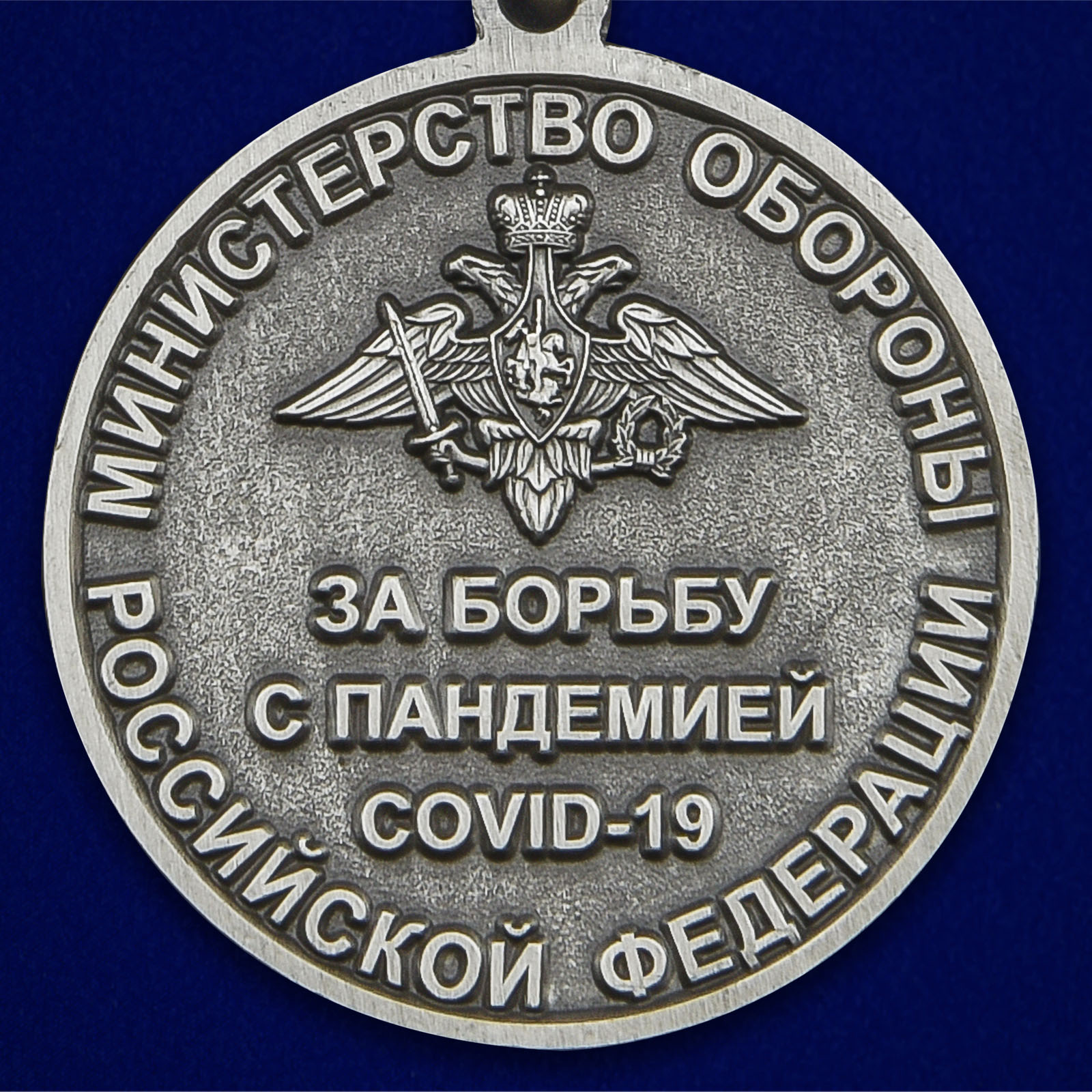 Наградная медаль "За борьбу с пандемией COVID-19" 