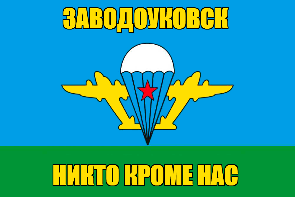Флаг ВДВ Заводоуковск