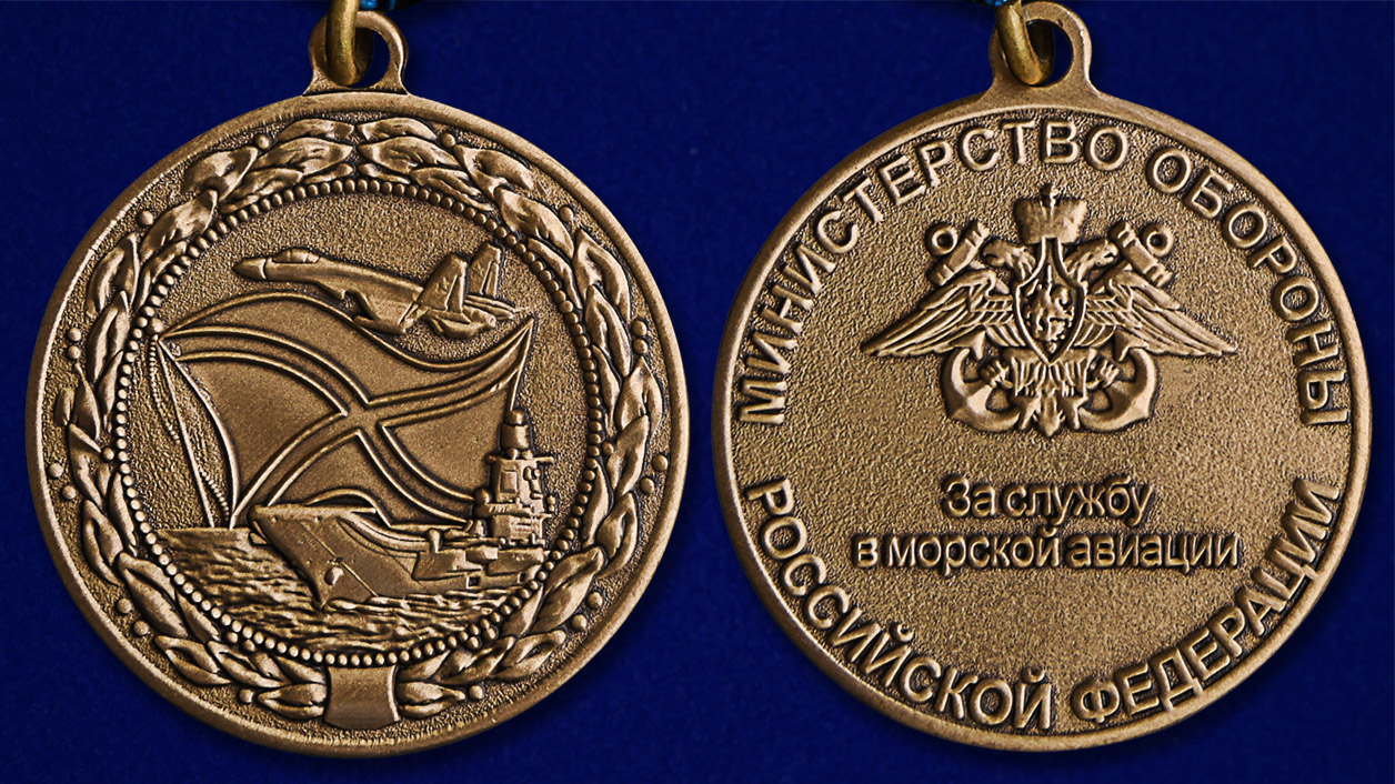 Медаль "За службу в морской авиации" МО РФ 