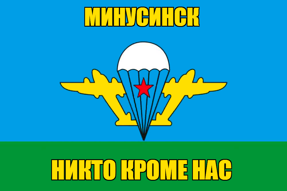 Флаг ВДВ Минусинск