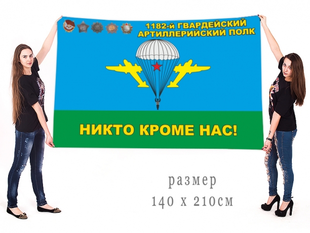 Большой флаг ВДВ 1182-й Гвардейский Артиллерийский полк 