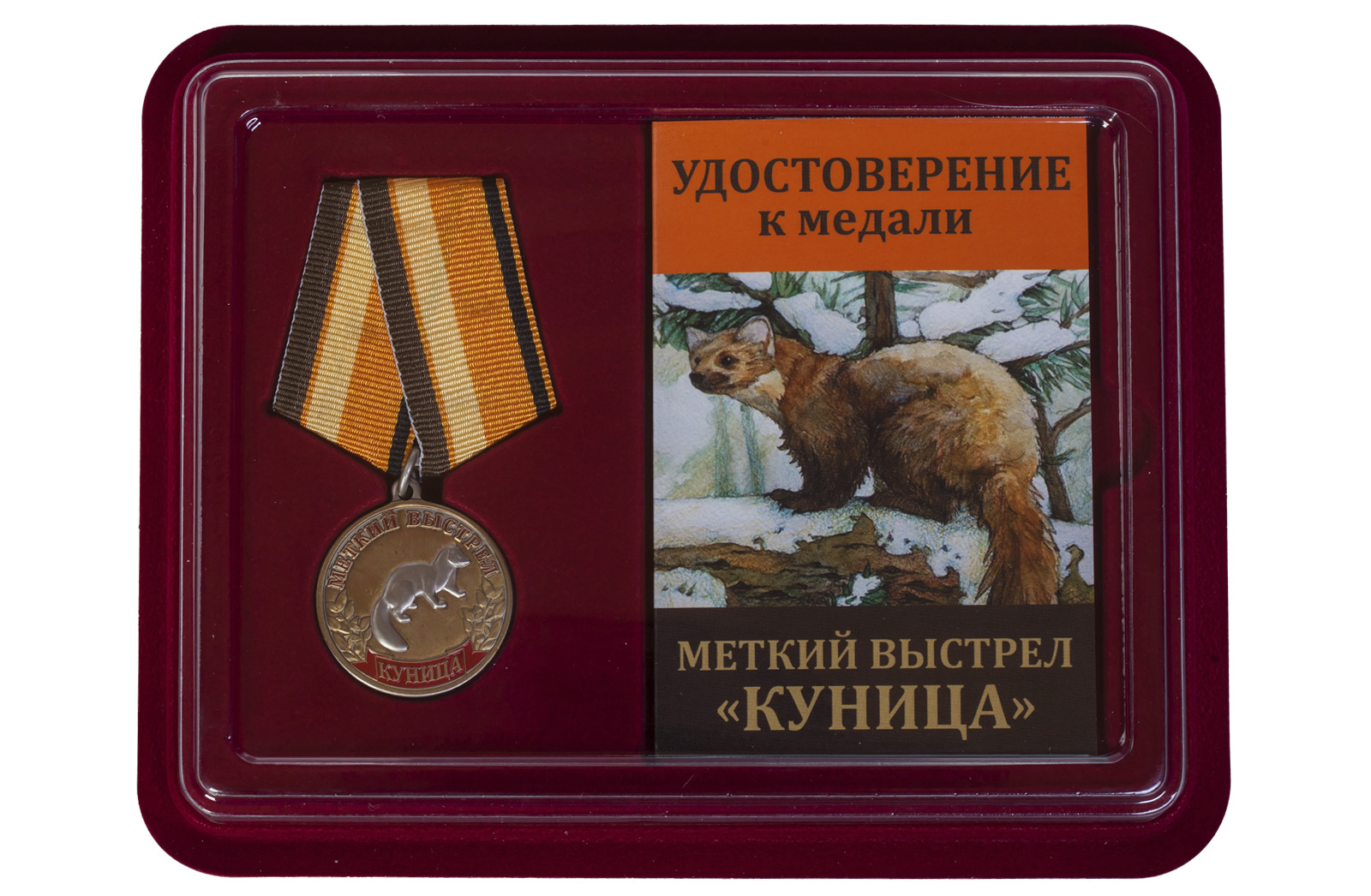 Медаль Меткий выстрел "Куница" 