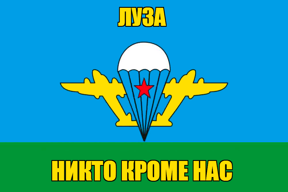 Флаг ВДВ Луза