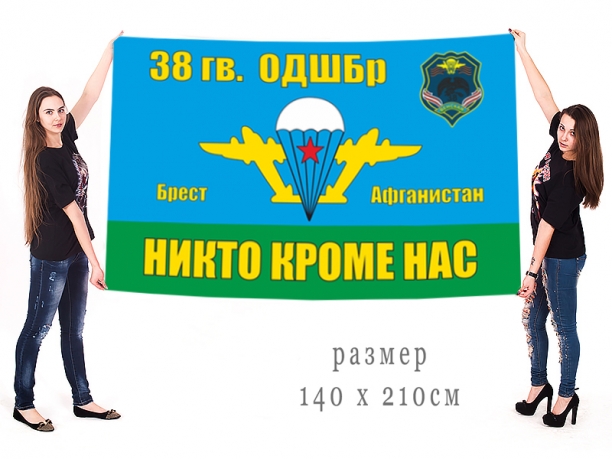 Большой флаг 38 ОДШБр ВДВ СССР 