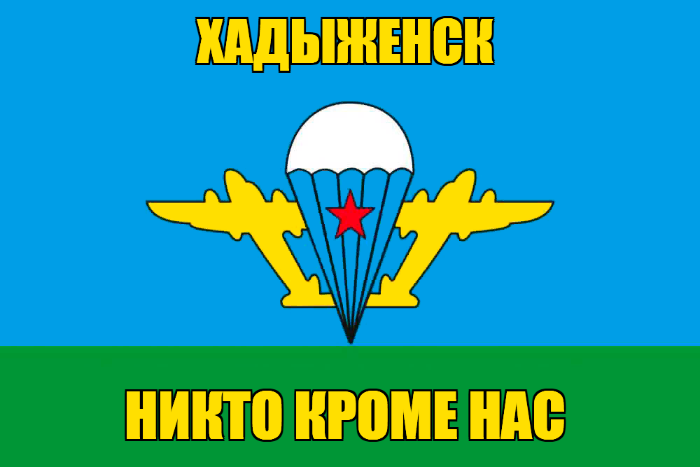 Флаг ВДВ Хадыженск