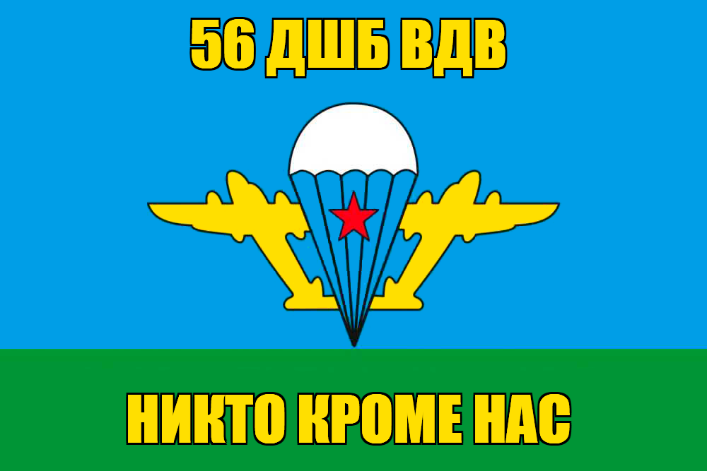 Флаг 56 ДШБ ВДВ