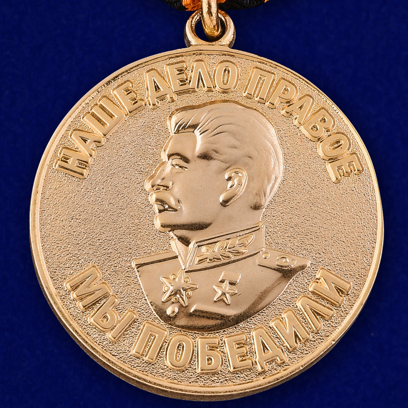 Медаль "За победу над Германией в Великой Отечественной Войне 1941-1945 гг." (Муляж)