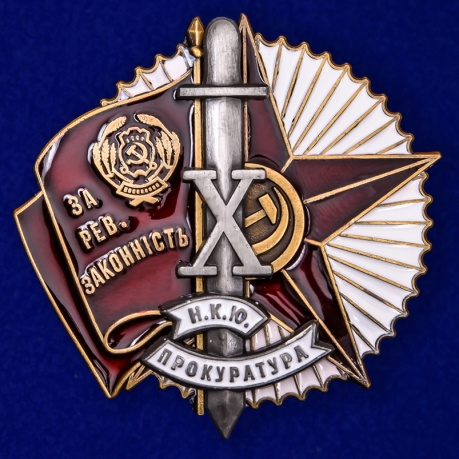 Знак "За революционную законность" (Копия)