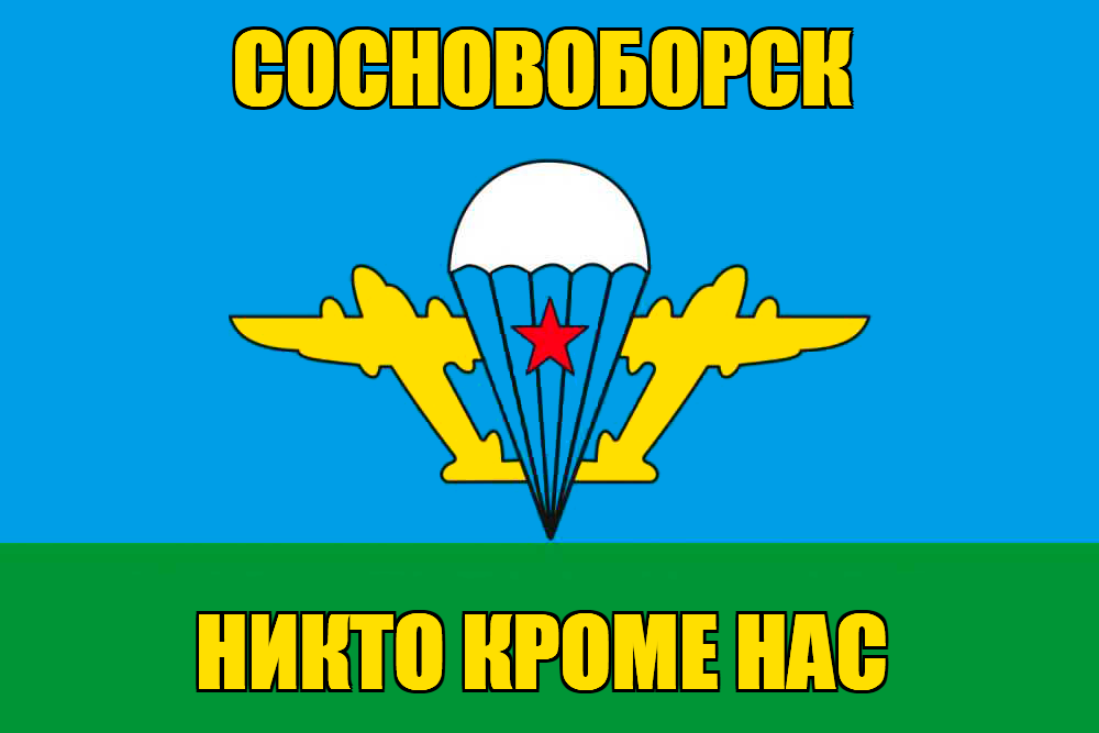 Флаг ВДВ Сосновоборск