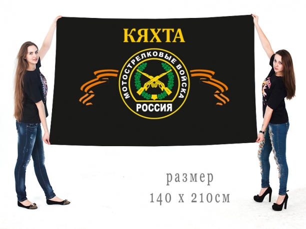 Большой флаг кяхтинских мотострелковых войск 