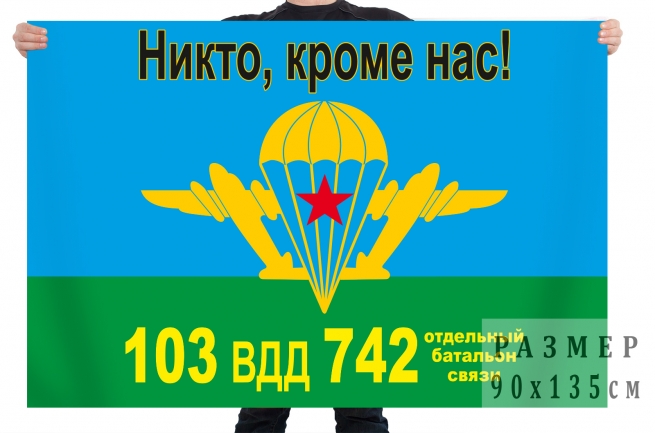 Флаг ВДВ «742 отдельный батальон связи 103 ВДД» 