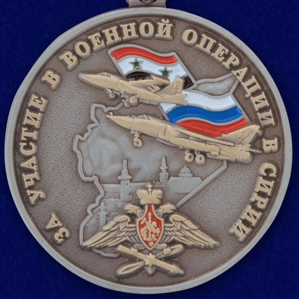 Медаль "За участие в военной операции в Сирии" 