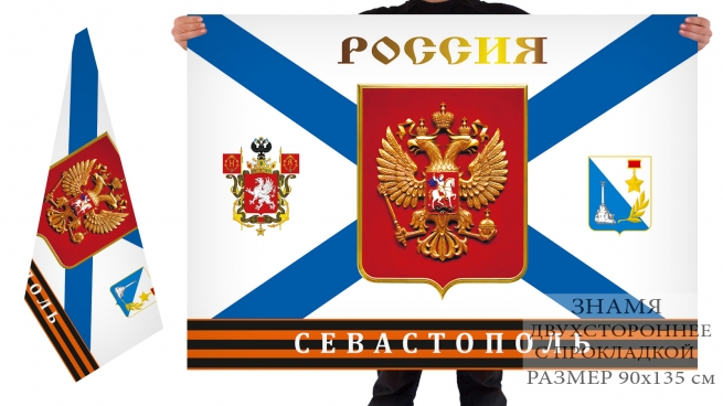 Двусторонний флаг "Россия. Севастополь" 