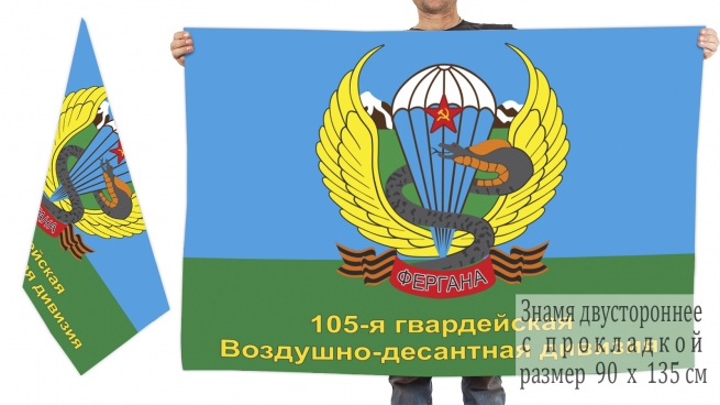 Флаг 105-ой гвардейской воздушно-десантной дивизии, Фергана 