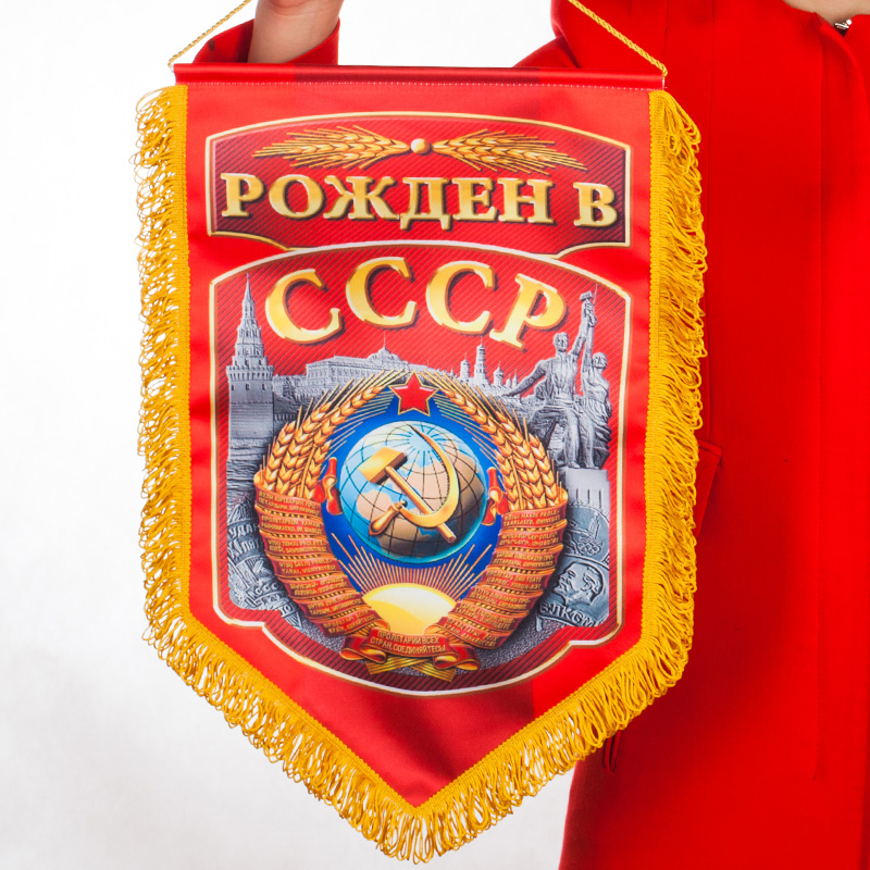 Подарочный вымпел Рождённым в СССР 