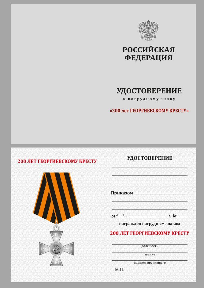 Знак "200 лет Георгиевскому кресту"  