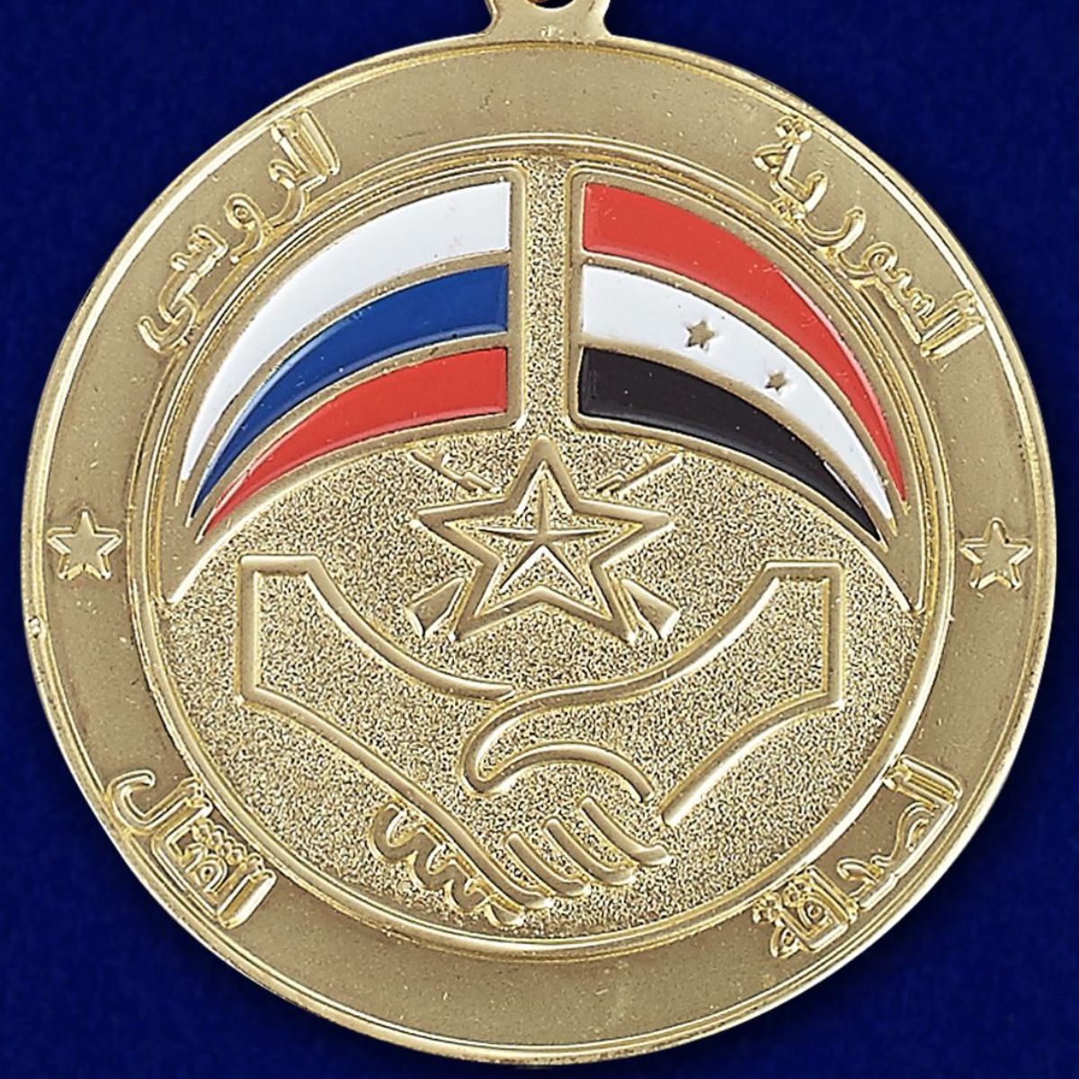 Медаль "Сирийско-российская дружба" 